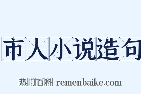 市人小说造句是什么意思的图片